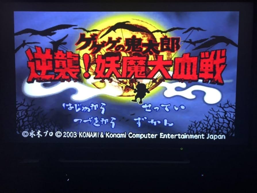 PlayStation - ゲゲゲの鬼太郎 逆襲！ 妖魔大血戦（PSone Books） PS Amazon | ゲゲゲの鬼太郎 逆襲!妖魔大血戦 | ゲームソフト